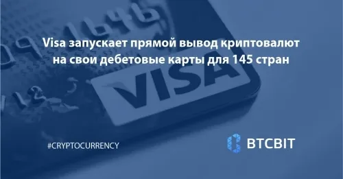 Visa запускает прямой вывод криптовалют на свои дебетовые карты для 145 стран