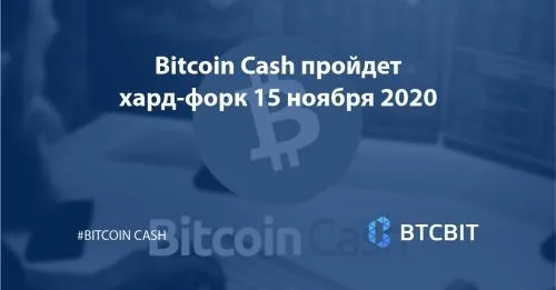 v-bitcoin-cash-proidot-hard-fork-15-noyabrya-2020