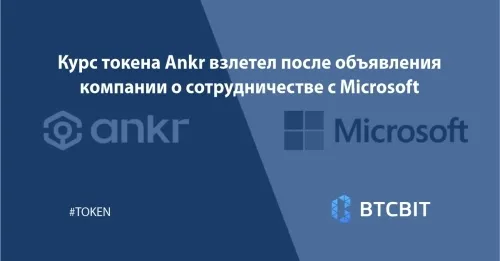 Курс токена Ankr взлетел после объявления компании о сотрудничестве с Microsoft