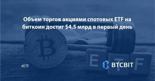 Объем торгов акциями спотовых ETF на биткоин достиг $4,5 млрд в первый день