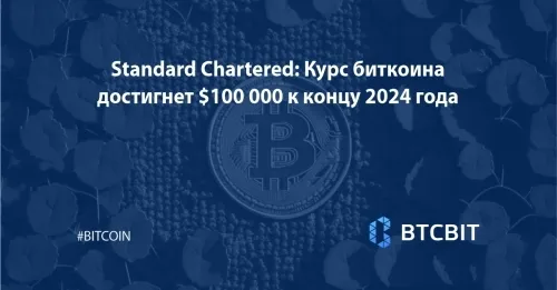 standard_chartered_kurs_bitkoina_dostignet_100000_usd_k_koncu_2024_goda