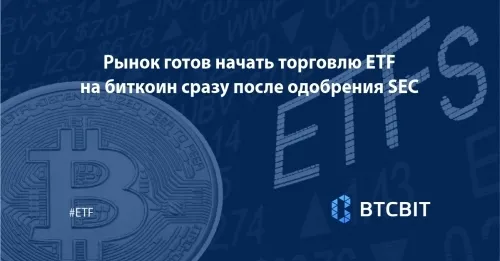 Рынок готов начать торговлю ETF на биткоин сразу после одобрения SEC