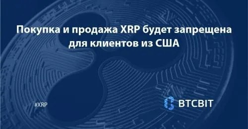 pokupka_i_prodaza_xrp_budet_zapresena_dlja_klientov_iz_USA