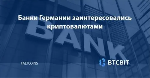 Банки Германии заинтересовались криптовалютами